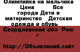 Олимпийка на мальчика. › Цена ­ 350 - Все города Дети и материнство » Детская одежда и обувь   . Свердловская обл.,Реж г.